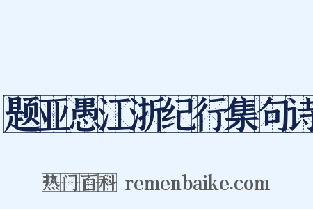 题亚愚江浙纪行集句诗是什么意思的图片
